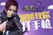 炮姐教你打手枪！《龙武2》首部动漫爆笑上映
