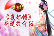 您有一个新随从即将加入 《熹妃传》新随从介绍