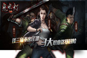 《鬼吹灯3D》三人组重现 摸金寻龙闯险境