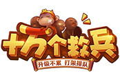 《十万个救兵》新手攻略之抢经书玩法