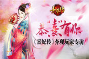 恭“熹”有你 《熹妃传》奔现玩家专访
