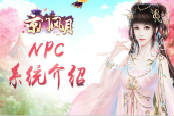 风月回忆《京门风月》手游NPC系统介绍