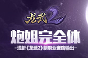 炮姐完全体！浅析《龙武2》新职业套路输出