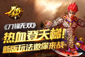 热血登天梯！ 《刀锋无双》新版玩法邀你来战​