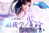 跟我学鉴宝吧！ 《天天爱仙侠》神州六器出世