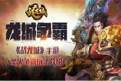 龙城争霸 《战龙城》手游圣火争霸玩法介绍