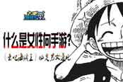什么是女性向手游？《去吧海贼王》必定男女通吃