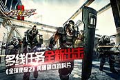 《全球使命2》再曝副本资料片  多线任务全新出击