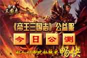 私人定制比私服更畅快 《帝王三国志》公益服今日公测