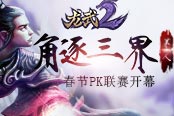《龙武2》春节pk联赛开幕 角逐三界第一人