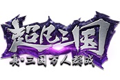 大爆料！《超凡三国》猜代言人第二波线索曝光