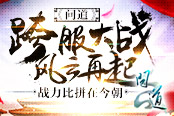 《问道》史诗级BOSS通缉令 百万道友挑战首杀