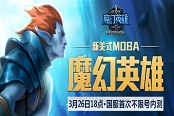 新美式MOBA《魔幻英雄》3月26日18点国服不限号内测