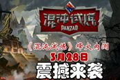 混沌试炼3月28日晚7点激情开战