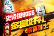 史诗级BOSS肆虐中州 《问道》多重好礼招募勇士