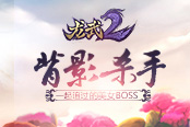 背影杀手 《龙武2》一起追过的美女BOSS