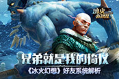 兄弟就是我的倚仗 《冰火幻想》好友系统解析