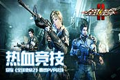 热血竞技 窥探《全球使命2》最燃PVP战场
