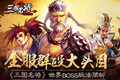 全服群殴大头目 《三国名将》世界BOSS玩法简析