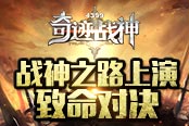 诛神的黄昏 《奇迹战神》战神之路上演致命对决