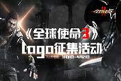 “全球使命3”LOGO征集活动今日开启