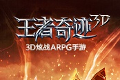 3D炫战ARPG手游 《王者奇迹3D》今日限量封测
