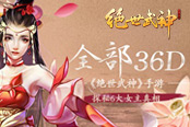 全部36D  《绝世武神》手游探秘6大女主真相