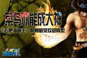 《去吧海贼王》前期最受欢迎的阵型 菜鸟亦能成大神