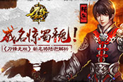 威名惊蜀魏！ 《刀锋无双》新名将陆逊解析