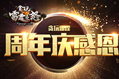 亿元级国民游戏《贪玩雷霆》一周年！双线联动六大活动！