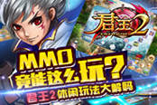MMO竟能这么玩？《君王2》休闲玩法大解码