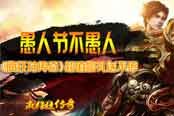 愚人节不愚人 《疯狂挂传奇》超值豪礼送不停