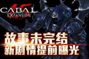 故事未完结《CABAL1.5》新剧情提前曝光