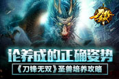 论养成的正确姿势 《刀锋无双》圣兽培养攻略