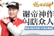 谢帝神作闪瞎众人 原是《绝世武神》手游主题曲