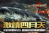 激情四月天《全球使命2》新版内容独家爆料