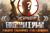 《枪林弹雨》代言人渐露端倪 锁定当红一线男星