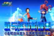 敢与端游相媲美 《去吧海贼王》三大奢华场景曝光