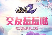 交友羞羞哒！ 《龙武2》社交新系统上线