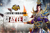 群战在即 《战龙城》新版本前瞻