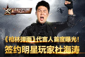 《枪林弹雨》代言人曝光！签约明星玩家杜海涛