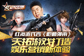 杜海涛代言《枪林弹雨》天拓游戏娱乐营销新体验