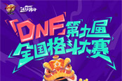 DNF第九届全国格斗大赛今日正式开启
