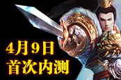 4月9日《天子剑》首次内测，免激活痛快玩