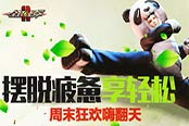 《全球使命2》在线狂欢 豪情周末不眠夜
