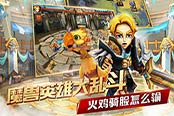 横版概念RPG《火鸡英雄传》今日首测开启