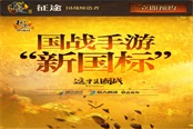 这才叫国战！《征途手机版》发布国战手游六大“新国标”