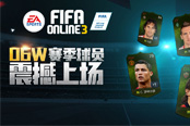 FIFA Online 3公测一周年  惊喜活动携06W首发