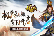 极爽私服 《战龙城》热血不删档测试今日开启