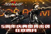 《全球使命2》狂欢四月 5周年庆典即将来袭